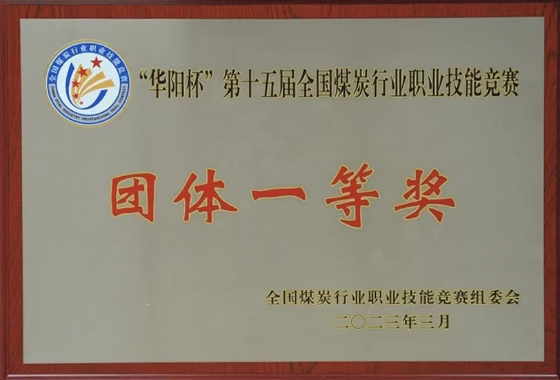 “華陽杯”第十五屆全國煤炭行業(yè)職業(yè)技能競(jìng)賽團(tuán)體一等獎(jiǎng)