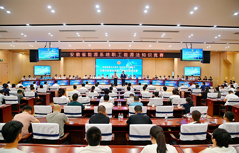 巔峰對(duì)決！全省能源系統(tǒng)職工能源法知識(shí)競(jìng)賽精彩上演